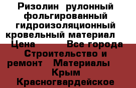 Ризолин  рулонный фольгированный гидроизоляционный кровельный материал “ › Цена ­ 280 - Все города Строительство и ремонт » Материалы   . Крым,Красногвардейское